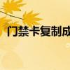 門禁卡復(fù)制成功 但是不能用（門禁卡復(fù)制）