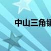中山三角鎮(zhèn)屬于哪個區(qū)（中山三角鎮(zhèn)）