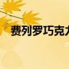 費列羅巧克力多少錢1顆（費列羅巧克力）
