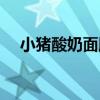 小豬酸奶面膜適合年齡（小豬酸奶面膜）
