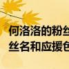 何洛洛的粉絲名和應(yīng)援色和應(yīng)援詞（何洛洛粉絲名和應(yīng)援色）