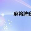 麻將牌多少張（麻將牌有多少張）