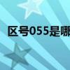 區(qū)號(hào)055是哪里（0552是哪個(gè)城市的區(qū)號(hào)）