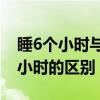 睡6個小時與睡8個小時的區(qū)別（睡6小時和8小時的區(qū)別）
