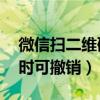 微信掃二維碼付款怎么撤回（微信掃碼24小時可撤銷）