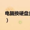 電腦換硬盤(pán)多少錢(qián)256g（電腦換硬盤(pán)多少錢(qián)）