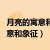 月亮的寓意和象征意義是什么月牙（月亮的寓意和象征）