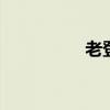 老登是什么意思(老d) 老登是什么意思(老d)