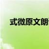 式微原文朗讀節(jié)奏劃分（式微原文朗讀）