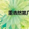 董浩然第幾期喜歡劉問（董浩然家境）
