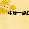 中原一點(diǎn)紅是什么意思（中原一點(diǎn)紅）