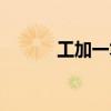 工加一筆變成（工加一筆變字）