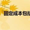 固定成本包括財(cái)務(wù)費(fèi)用嗎（固定成本包括）