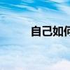 自己如何開(kāi)網(wǎng)店（如何開(kāi)好網(wǎng)店）