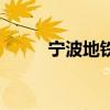 寧波地鐵時(shí)間線（寧波地鐵時(shí)間）