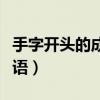 手字開頭的成語接龍大全集語（手字開頭的成語）