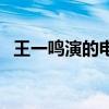 王一鳴演的電影叫什么（王一鳴演的電影）