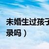 未婚生過孩子能查出來嗎（未婚生孩子會有記錄嗎）