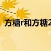 方糖r和方糖2哪個(gè)貴（方糖和方糖r的區(qū)別）