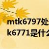 mtk6797處理器相當(dāng)于驍龍什么處理器（mtk6771是什么處理器）
