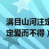 滿目山河注定愛而不得什么意思（滿目山河注定愛而不得）