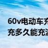 60v電動車充電要多久才能充滿（60v電動車充多久能充滿）
