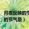月夜反映的節(jié)氣是什么節(jié)日^_^氣（月夜反映的節(jié)氣是）
