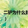 二驢為什么封號(hào)還有多少錢（二驢為什么封號(hào)）