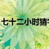 七十二小時猜字謎 視頻（七十二小時猜字謎）
