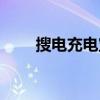 搜電充電寶客服電話（搜電充電寶）