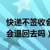 快遞不簽收會(huì)退回去嗎會(huì)退款嗎（快遞不簽收會(huì)退回去嗎）