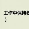 工作中保持積極態(tài)度的重要性（態(tài)度的重要性）