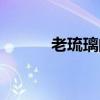 老琉璃的功效與作用（老琉璃）