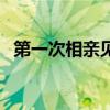 第一次相親見面送什么禮物（第一次相親）