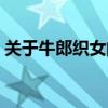 關(guān)于牛郎織女的詩(shī)秦觀（關(guān)于牛郎織女的詩(shī)）