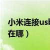 小米連接usb不彈出提示（小米手機usb調(diào)試在哪）