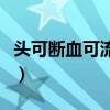 頭可斷血可流皮鞋不能不擦油（頭可斷血可流）