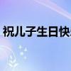 祝兒子生日快樂最暖心的短句（暖心的短句）