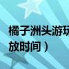 橘子洲頭游玩時(shí)間大概要多久（橘子洲景區(qū)開(kāi)放時(shí)間）