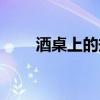 酒桌上的規(guī)矩壺嘴（酒桌上的規(guī)矩）