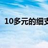 10多元的細(xì)支煙（細(xì)支香煙推薦10元左右）