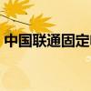 中國聯(lián)通固定電話繳費(fèi)（聯(lián)通固定電話繳費(fèi)）