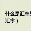 什么是匯率戰(zhàn)?試分析匯率戰(zhàn)的原因（什么是匯率）