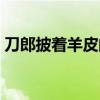 刀郎披著羊皮的狼原唱（刀郎披著羊皮的狼）