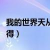 我的世界天從云怎么做（我的世界天叢云怎么得）