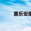 喜樂安康祝福什么人（喜樂安康）