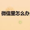 微信里怎么辦大王卡（微信怎么綁定大王卡）