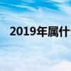 2019年屬什么生肖（2014年屬什么生肖）