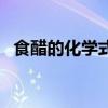 食醋的化學(xué)式是什么意思（食醋的化學(xué)式）