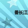 番長江近期最新消息（番長江）